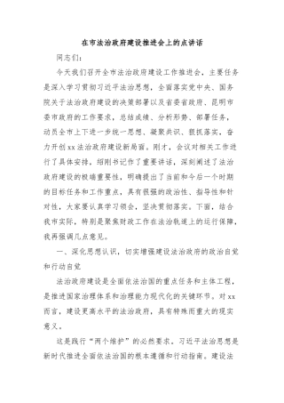 在市法治政府建设推进会上的点讲话