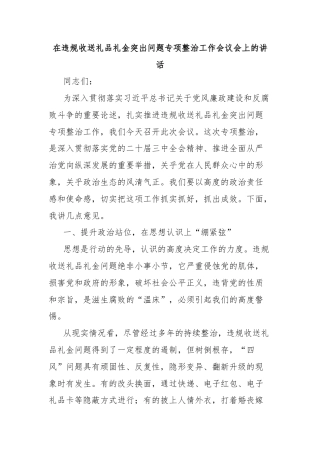 在违规收送礼品礼金突出问题专项整治工作会议会上的讲话