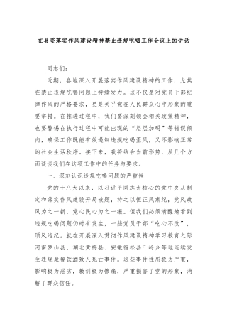在县委落实作风建设精神禁止违规吃喝工作会议上的讲话