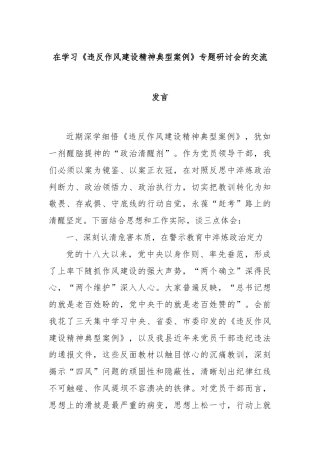 在学习《违反作风建设精神典型案例》专题研讨会的交流发言