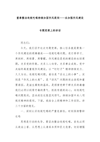 重拳整治违规吃喝持续加固作风堤坝——在加强作风建设专题党课上的讲话
