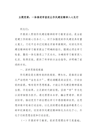 主题党课：一体推进学查改让作风建设精神入心见行