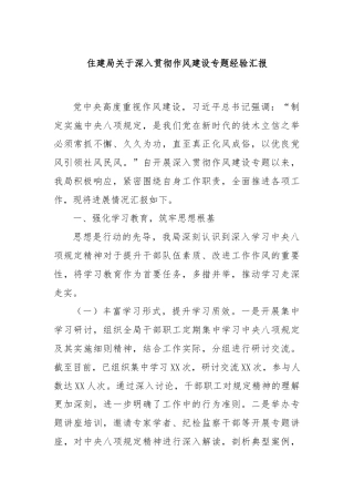 住建局关于深入贯彻作风建设专题经验汇报