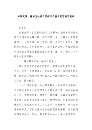 专题党课：锤炼党性修养勇担时代重任坚守廉洁底线