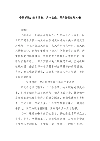 专题党课：筑牢防线，严守底线，坚决抵制违规吃喝