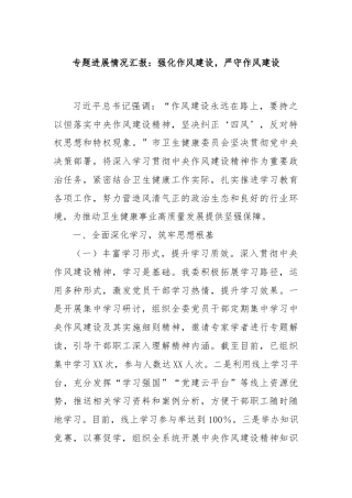 专题进展情况汇报：强化作风建设，严守作风建设
