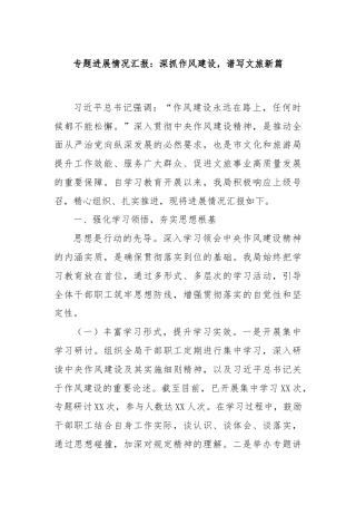 专题进展情况汇报：深抓作风建设，谱写文旅新篇