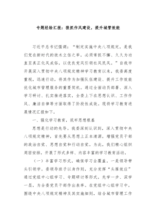 专题经验汇报：狠抓作风建设，提升城管效能