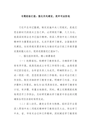 专题经验汇报：强化作风建设，筑牢司法防线