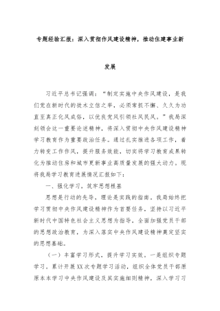 专题经验汇报：深入贯彻作风建设精神，推动住建事业新发展