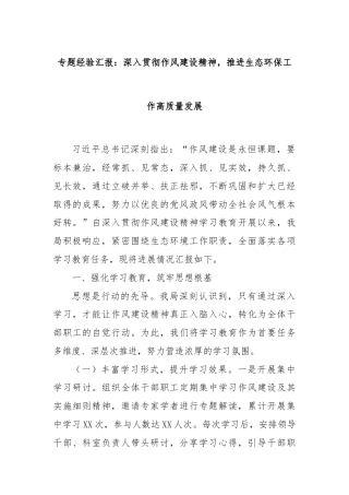 专题经验汇报：深入贯彻作风建设精神，推进生态环保工作高质量发展