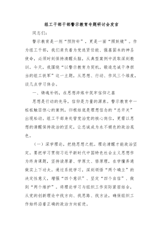 组工干部干部警示教育专题研讨会发言