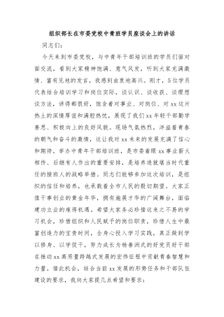 组织部长在市委党校中青班学员座谈会上的讲话