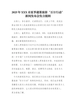 2025年XXX市夏季避暑旅游“百日行动”新闻发布会发言提纲