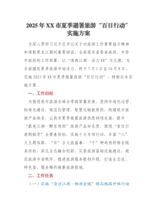 2025年XX市夏季避暑旅游“百日行动”实施方案
