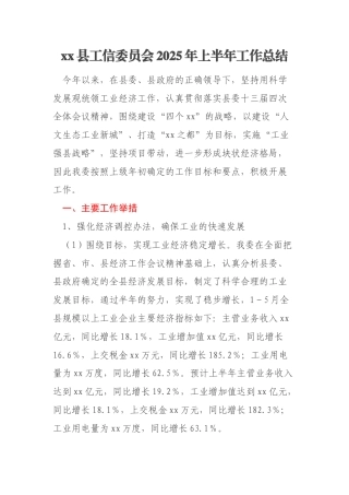 xx县工信委员会2025年上半年工作总结