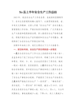 Xx县上半年安全生产工作总结