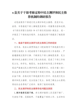x县关于干部考察过程中民主测评和民主推荐机制的调研报告