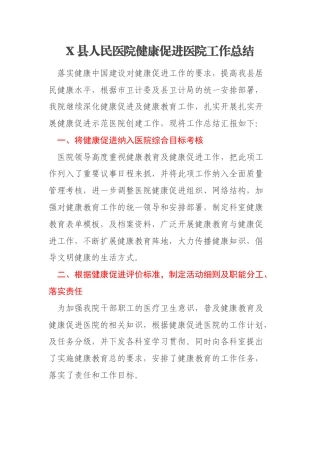 X县人民医院健康促进医院工作总结