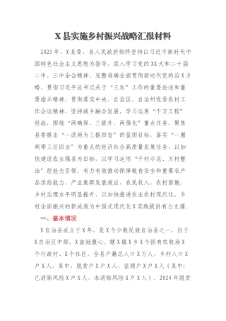 X县实施乡村振兴战略汇报材料