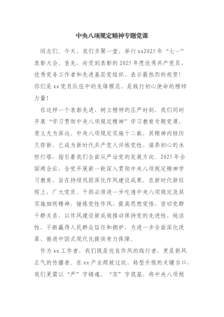 八项规定七一专题党课