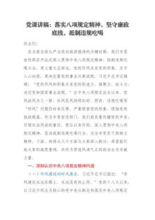 党课讲稿：落实八项规定精神，坚守廉政底线，抵制违规吃喝