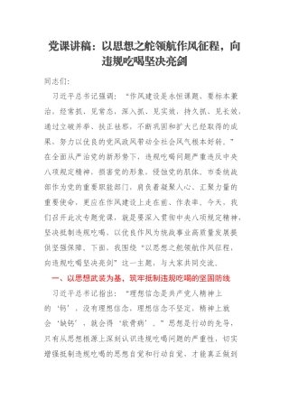 党课讲稿：以思想之舵领航作风征程，向违规吃喝坚决亮剑