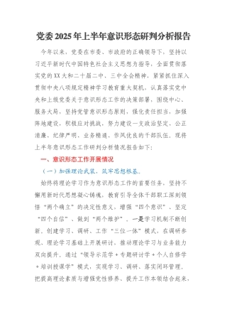 党委2025年上半年意识形态研判分析报告