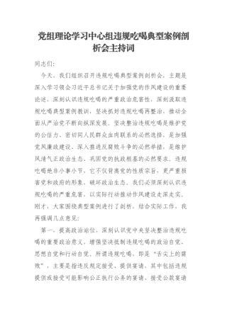 党组理论学习中心组违规吃喝典型案例剖析会主持词