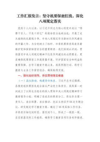 工作汇报发言：坚守机要保密红线，深化八项规定落实