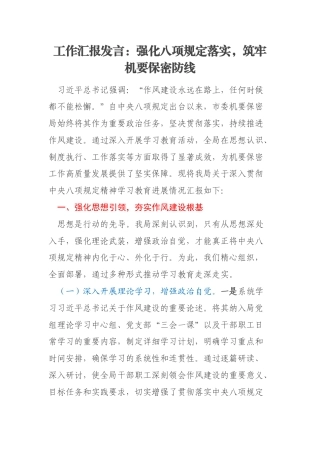 工作汇报发言：强化八项规定落实，筑牢机要保密防线