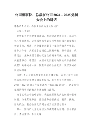 公司董事长、总裁在公司2024－2025党员大会上的讲话