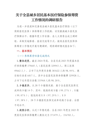 关于全县城乡居民基本医疗保险参保筹资工作情况的调研报告