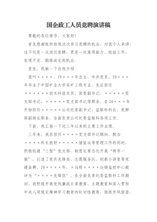 国企政工人员竞聘演讲稿