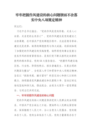 牢牢把握作风建设的核心问题锲而不舍落实中央八项规定精神