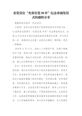 老党员在“光荣在党50年”纪念章颁发仪式的感悟分享