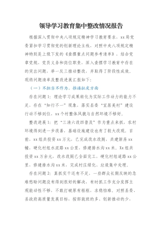 领导学习教育集中整改情况报告