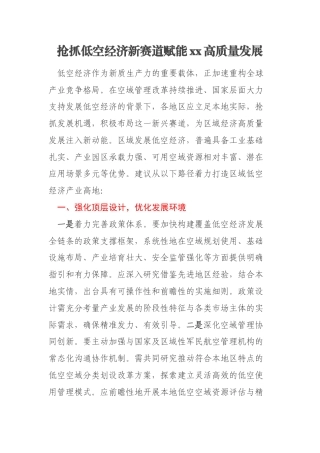 抢抓低空经济新赛道赋能xx高质量发展