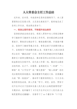 人大常委会主任工作总结