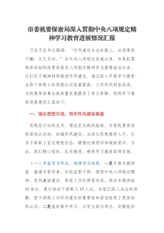 市委机要保密局深入贯彻中央八项规定精神学习教育进展情况汇报