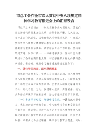 市总工会在全市深入贯彻中央八项规定精神学习教育推进会上的汇报发言