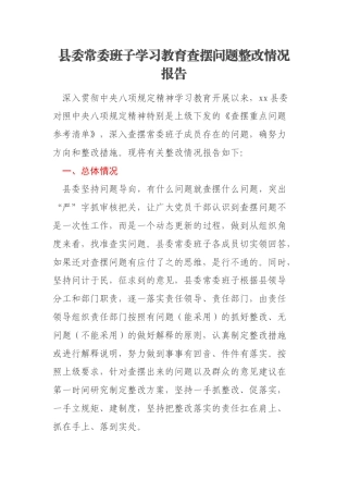 县委常委班子学习教育查摆问题整改情况报告