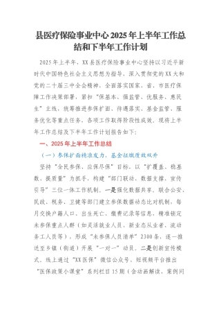 县医疗保险事业中心2025年上半年工作总结和下半年工作计划