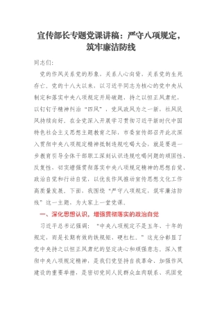 宣传部长专题党课讲稿：严守八项规定，筑牢廉洁防线