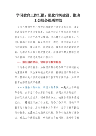 学习教育工作汇报：强化作风建设，推动工会服务提质增效