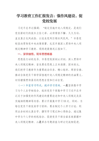 学习教育工作汇报发言：强作风建设，促党校发展