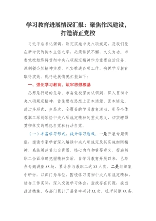 学习教育进展情况汇报：聚焦作风建设，打造清正党校