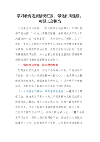 学习教育进展情况汇报：强化作风建设，彰显工会担当