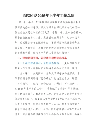 医院团委2025年上半年工作总结