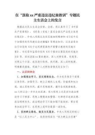 在“汲取xx严重违法违纪案教训”专题民主生活会上的发言